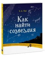 Как найти созвездия