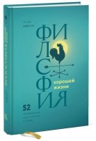 Философия хорошей жизни. 52 нетривиальных идеи