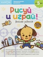 KUMON. Рисуй и играй! Веселые задания