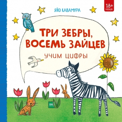 Три зебры, восемь зайцев. Учим цифры