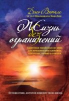 Жизнь без ограничений. Секретная гавайская система приобретения здоров