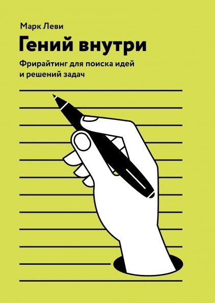 Гений внутри. Фрирайтинг для поиска идей и решений задач