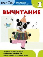 KUMON. Математика. Вычитание. Уровень 1