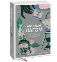 Что такое лагом. Шведские рецепты счастливой жизни