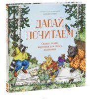 Давай почитаем. Сказки, стихи, картинки для самых маленьких