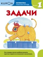 KUMON. Математика. Задачи. Уровень 1