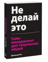 Не делай это. Тайм-менеджмент для творческих людей