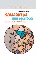 АудиоКнига Камасутра для оратора (аудиокнига)