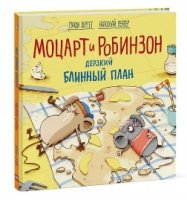 Моцарт и Робинзон. Дерзкий блинный план