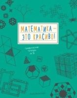 Математика - это красиво! Графическая тетрадь № 2