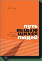 Путь выдающихся людей. Убеждения, принципы, привычки