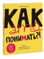 Как это понимать?! Разберись в современном искусстве и открой в себе