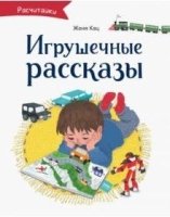 Игрушечные рассказы