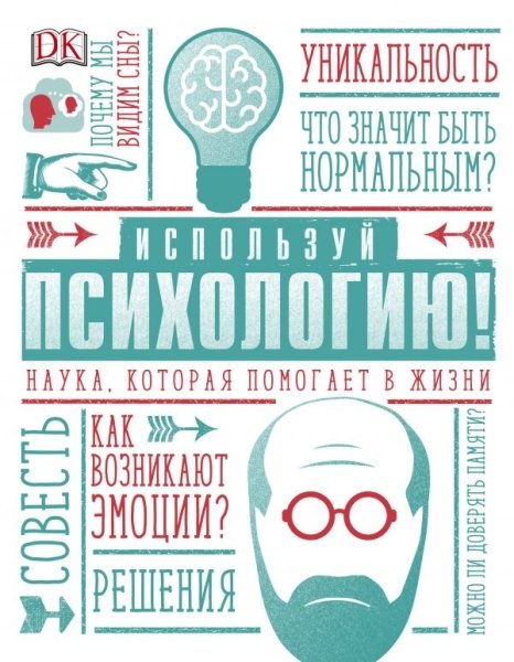 Используй психологию! Наука, которая помогает в жизни