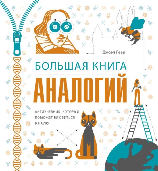 Большая книга аналогий. Антиучебник, который поможет влюбиться в науку