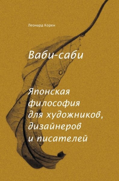 Ваби-саби. Японская философия для художников, дизайнеров и писателей