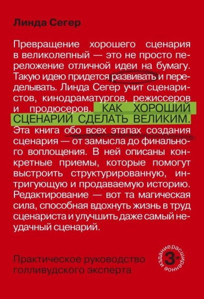 Как хороший сценарий сделать великим. Практическое руководство