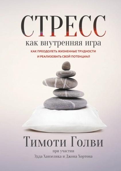 Стресс как внутренняя игра. Как преодолеть жизненные трудности