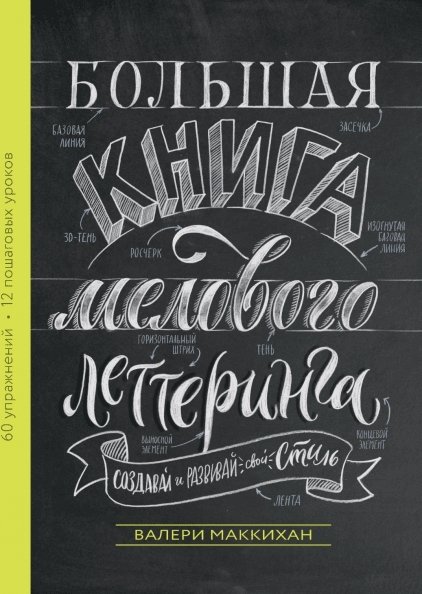 Большая книга мелового леттеринга. Создавай и развивай свой стиль