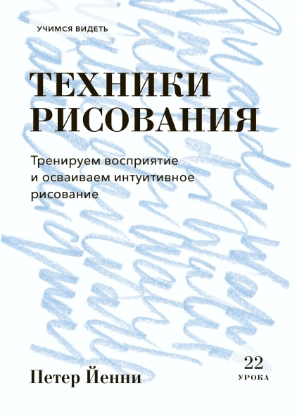 Техники рисования. Тренируем восприятие и осваиваем интуитивное рис-ие