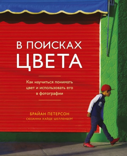 В поисках цвета. Как научиться понимать цвет и использовать его в фото