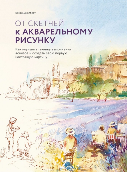 От скетчей к акварельному рисунку. Как улучшить технику выполнения