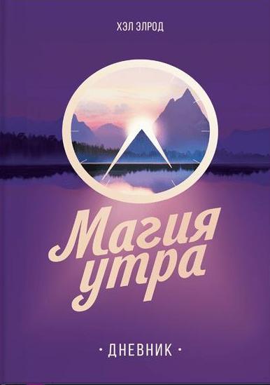 Магия утра. Дневник