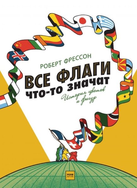 Все флаги что-то значат. История цветов и фигур