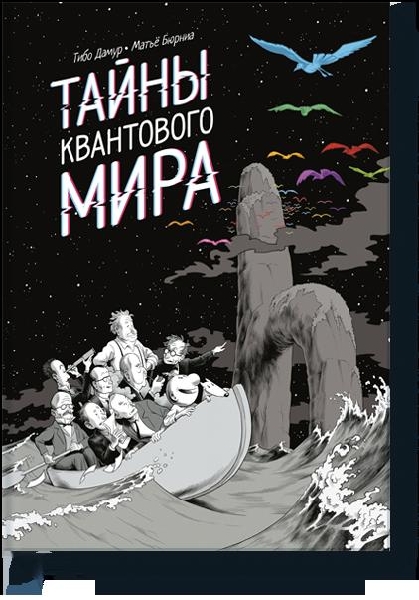 Тайны квантового мира