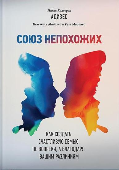 Союз непохожих. Как создать счастливую семью не вопреки, а благодаря