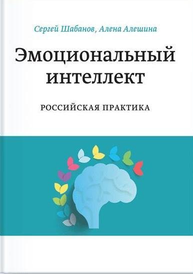 Эмоциональный интеллект.Российская практика 6-е изд.