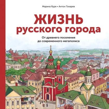 Жизнь русского города. От древнего поселения до современного мегаполис