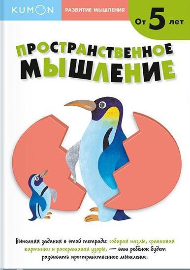 KUMON. Развитие мышления. Пространственное мышление (от 5 лет)