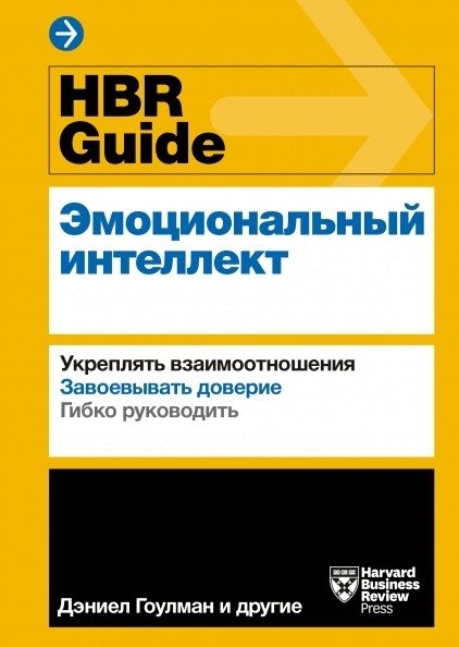 HBR Guide. Эмоциональный интеллект. Укреплять взаимоотношения