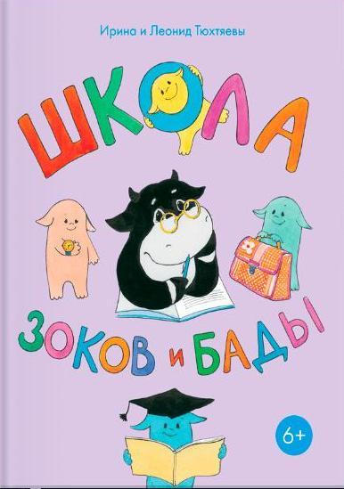 Школа зоков и бады