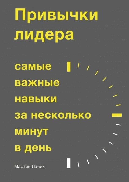 Привычки лидера. Самые важные навыки за неск.мин.