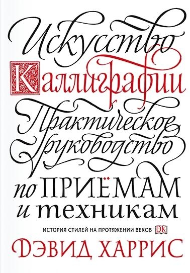 Искусство каллиграфии. Практическое руководство по приемам и техникам