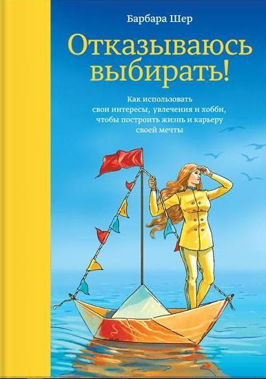 Отказываюсь выбирать! Как использовать свои интересы, увлечения и хобб