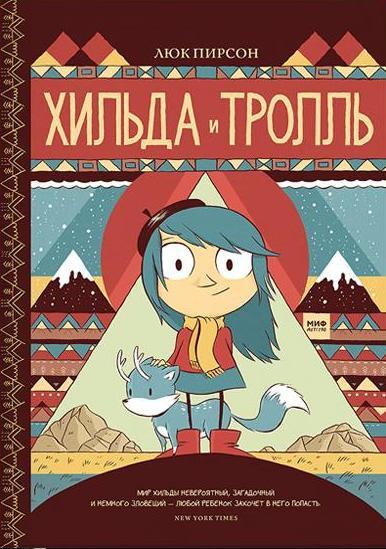 Хильда и тролль