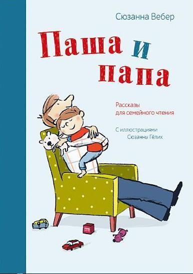 Паша и папа. Рассказы для семейного чтения