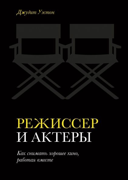 Режиссер и актеры. Как снимать хорошее кино, работая вместе