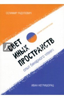 Свет иных пространств.Опыт бинарного чт-я.Сборник
