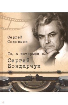 Те,с которыми я... Сергей Бондарчук