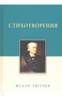 Стихотворения.Тютчев