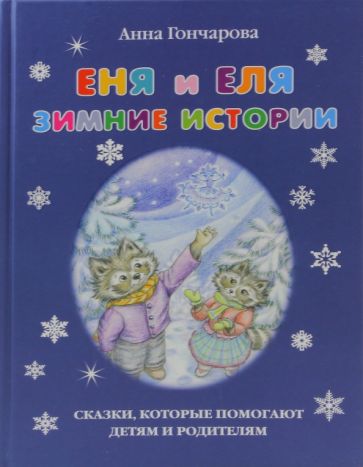 Еня и Еля.Зимние истории
