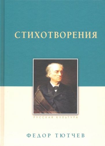 Стихотворения.Тютчев