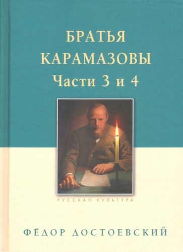 Братья Карамазовы.Часть 3-4