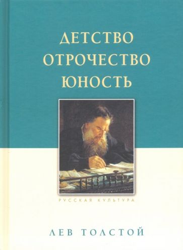 Детство.Отрочество.Юность