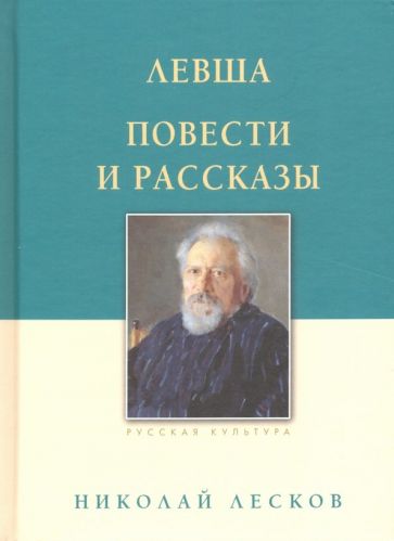 Левша.Повести и рассказы