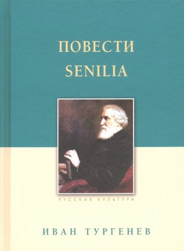 Повести.Senilia.Тургенев